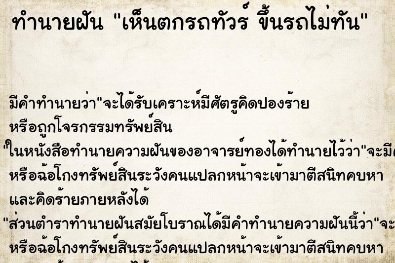 ทำนายฝัน เห็นตกรถทัวร์ ขึ้นรถไม่ทัน ทำนายฝัน เห็นตกรถทัวร์ ขึ้นรถไม่ทัน